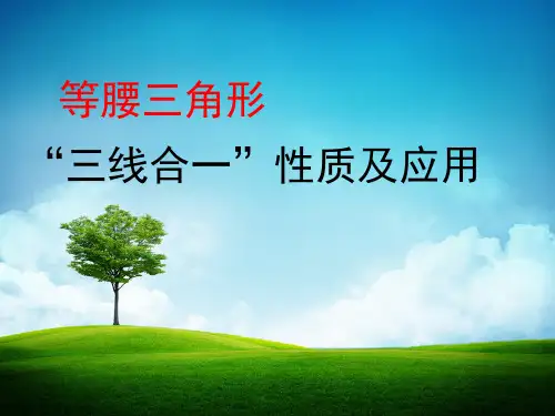 冀教版-数学-八年级上册- 17.1等腰三角形 三线合一