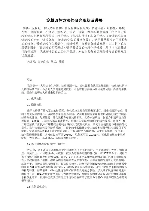 淀粉改性方法的研究现状及进展