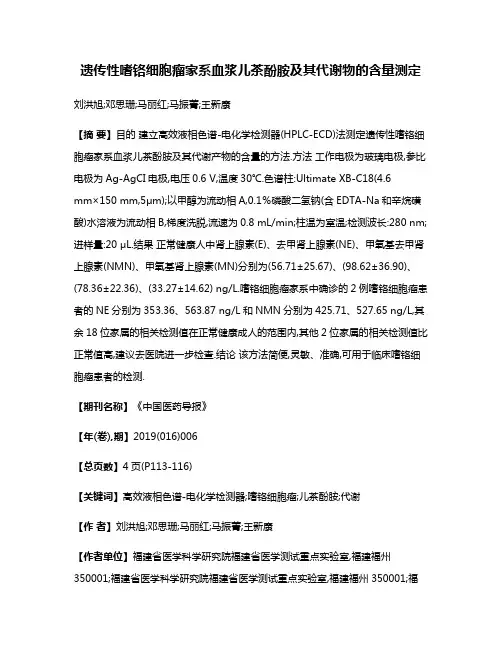遗传性嗜铬细胞瘤家系血浆儿茶酚胺及其代谢物的含量测定
