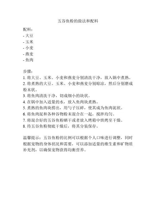 五谷鱼粉的做法和配料