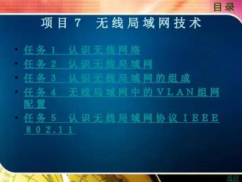 《计算机网络技术(第2版)》电子教案(1) 项 目 7 无 线 局 域 网 技 术 