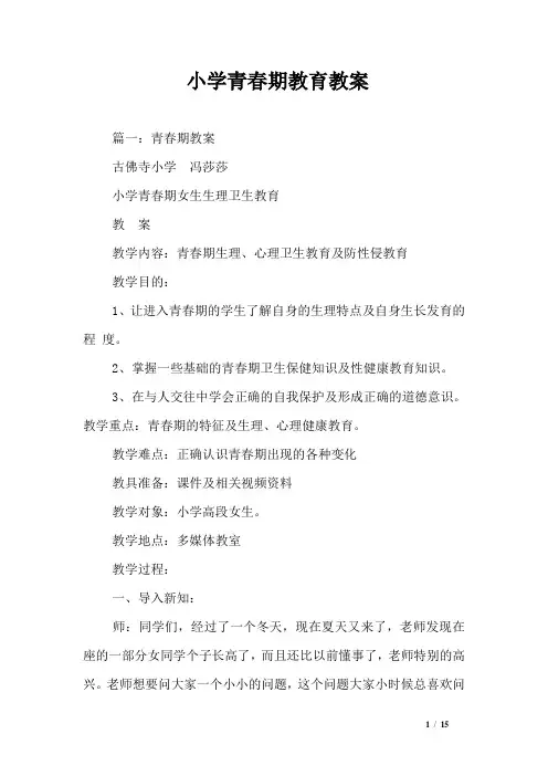 小学青春期教育教案