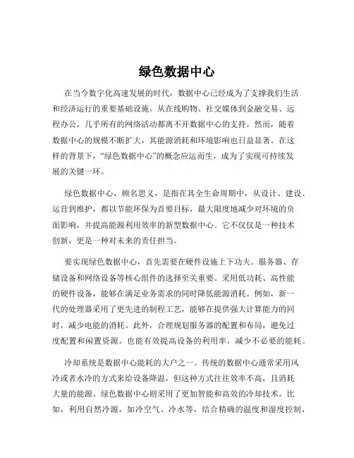 绿色数据中心