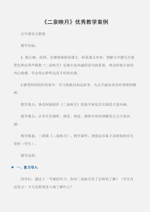 (五年级语文教案)《二泉映月》优秀教学案例