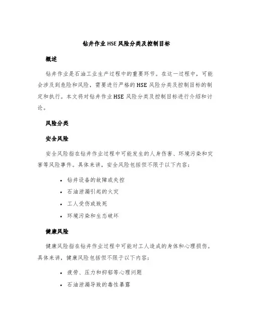 钻井作业HSE风险分类及控制目标
