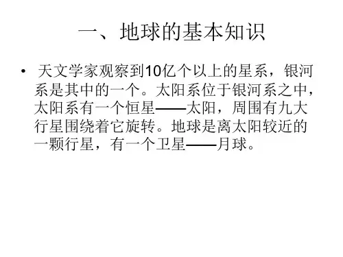 地球的基本知识