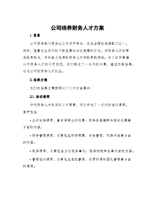公司培养财务人才方案
