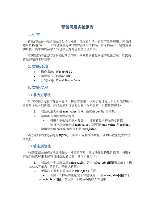 背包问题实验报告