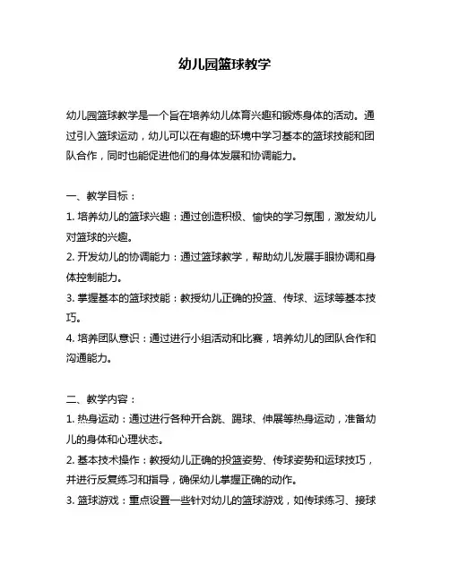 幼儿园篮球教学