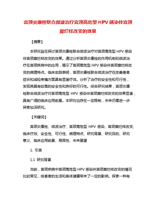 宫颈炎康栓联合微波治疗宫颈高危型HPV感染伴宫颈糜烂样改变的效果