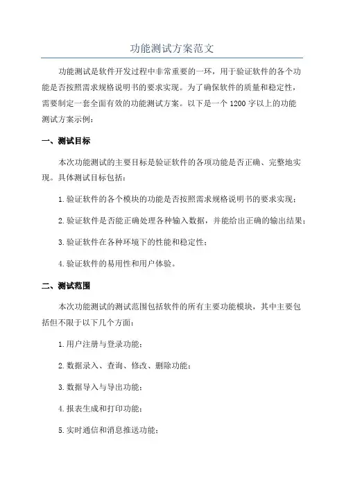 功能测试方案范文