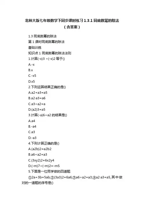 北师大版七年级数学下同步课时练习1.3.1同底数幂的除法（含答案）