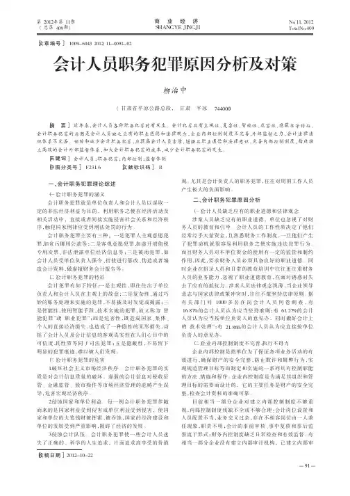 会计人员职务犯罪原因及对策