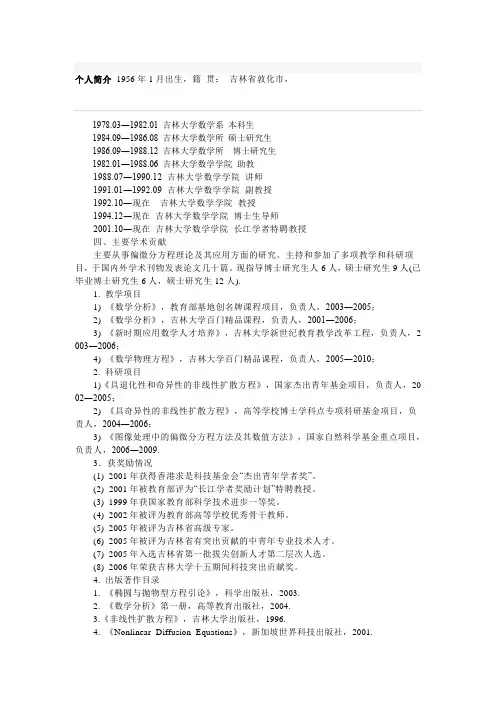 个人简介 1956年1月出生,籍 贯 吉林省敦化市,