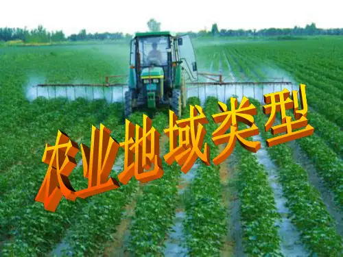 农业地域类型