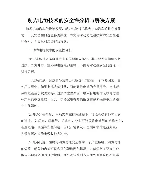 动力电池技术的安全性分析与解决方案