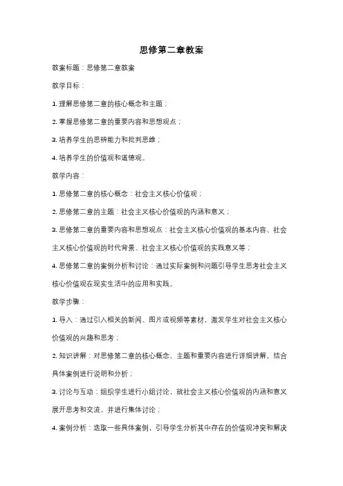 思修第二章教案