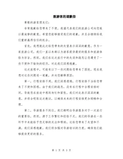 致游客的道歉信