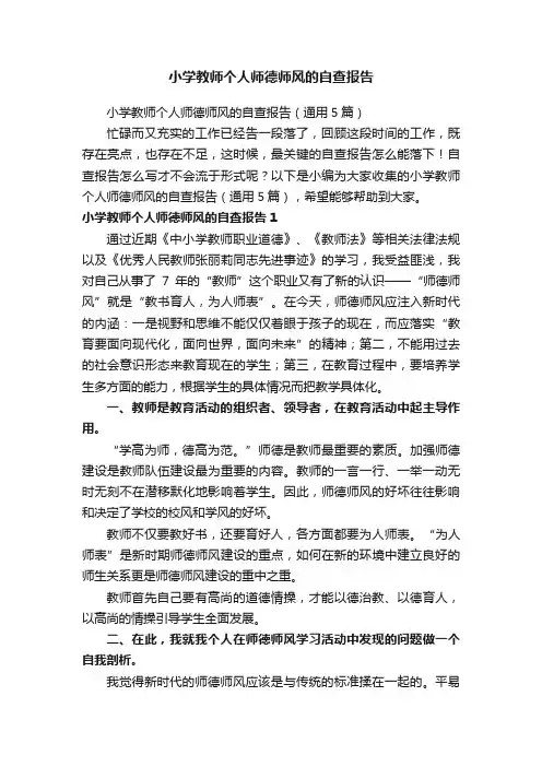 小学教师个人师德师风的自查报告（通用5篇）