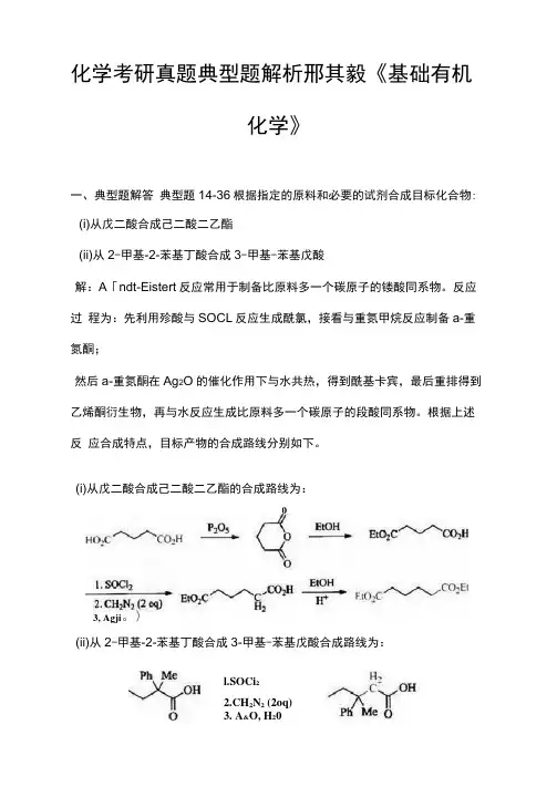化学考研真题典型题解析邢其毅《基础有机化学》
