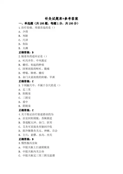 针灸试题库+参考答案