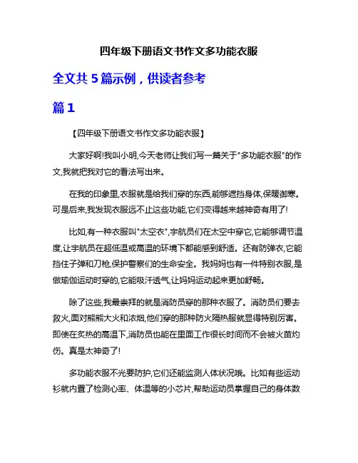 四年级下册语文书作文多功能衣服