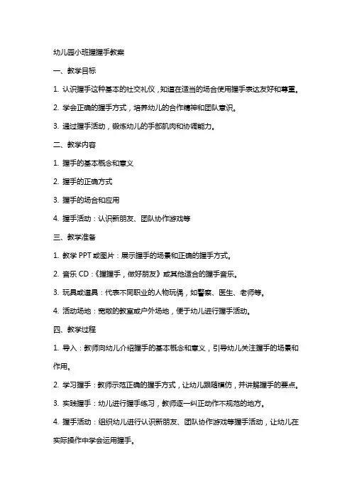 幼儿园小班握握手教案