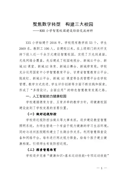 小学智慧校园建设经验交流材料