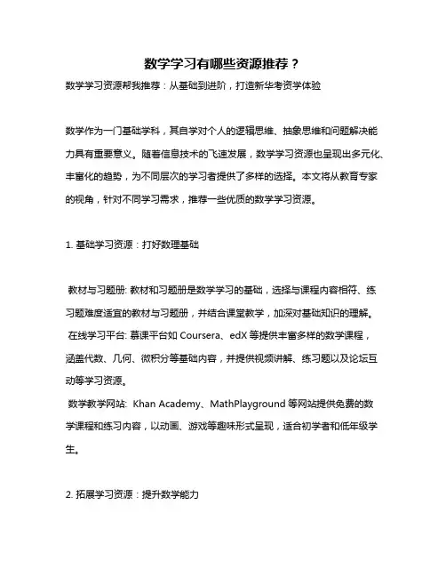 数学学习有哪些资源推荐？