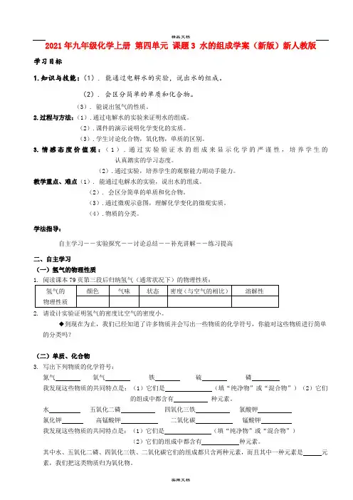 2021年九年级化学上册 第四单元 课题3 水的组成学案(新版)新人教版