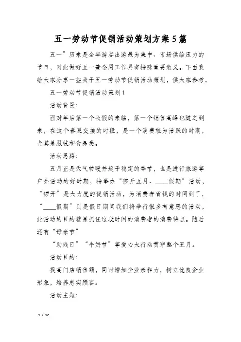 五一劳动节促销活动策划方案5篇