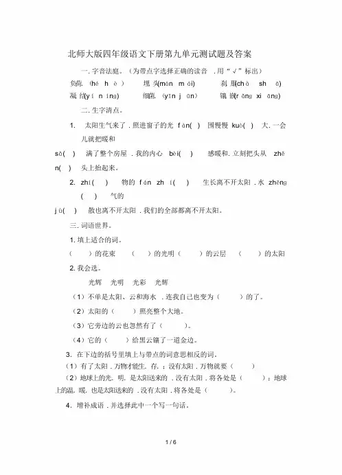 北师大版四年级语文下册第九单元测试题及答案