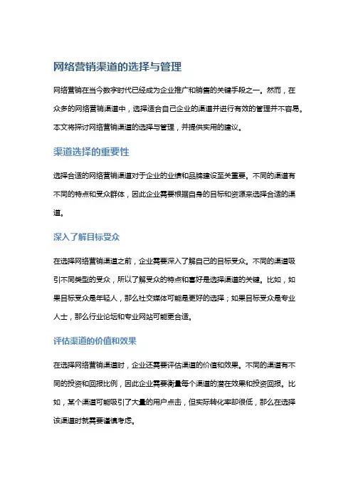 网络营销渠道的选择与管理