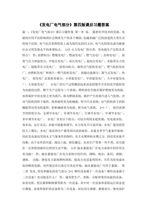 《发电厂电气部分》第四版课后习题答案