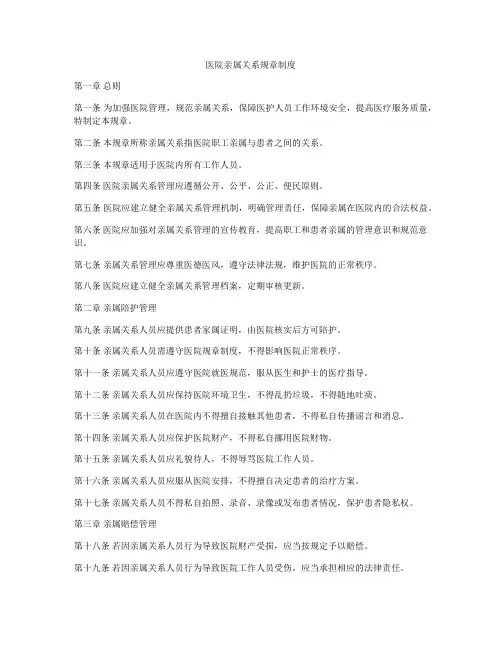 医院亲属关系规章制度