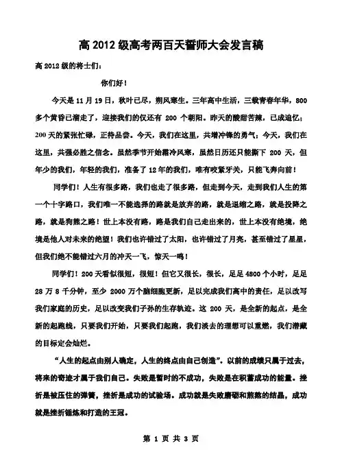 高2012级高考两百天誓师大会发言稿