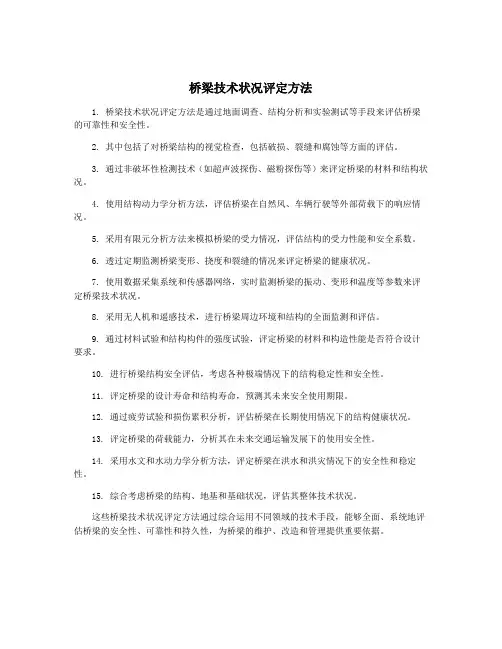 桥梁技术状况评定方法
