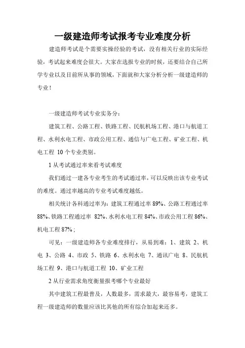 一级建造师考试报考专业难度分析