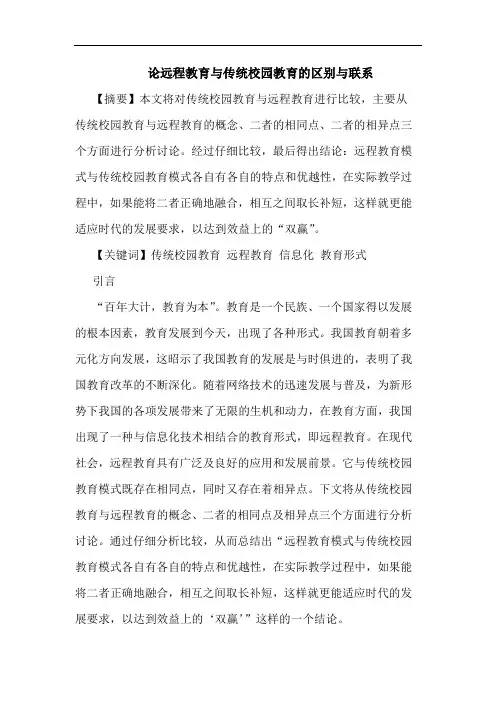 远程教育传统校园教育区别联系论文
