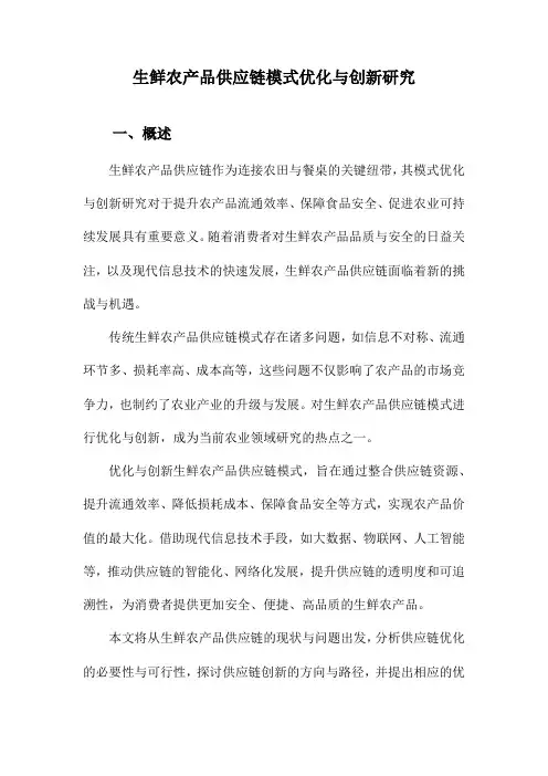 生鲜农产品供应链模式优化与创新研究