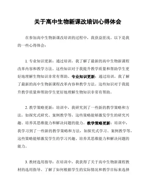 关于高中生物新课改培训心得体会