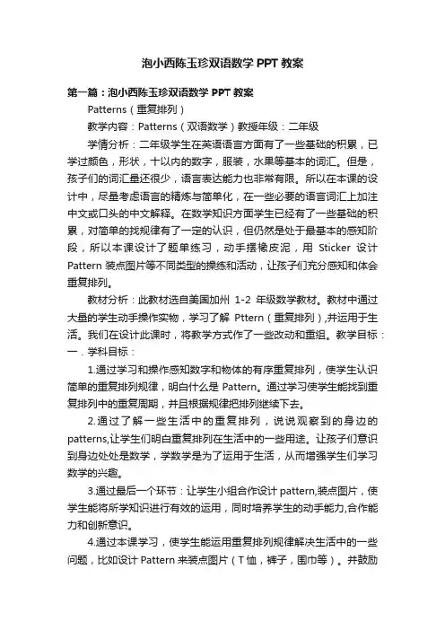泡小西陈玉珍双语数学PPT教案
