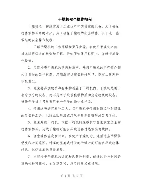 干燥机安全操作规程