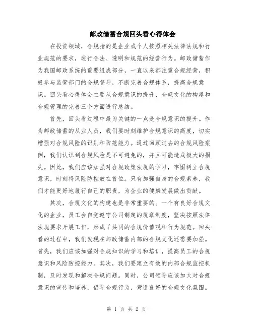 邮政储蓄合规回头看心得体会