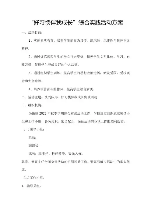 东街小学“好习惯伴我成长”综合实践活动方案
