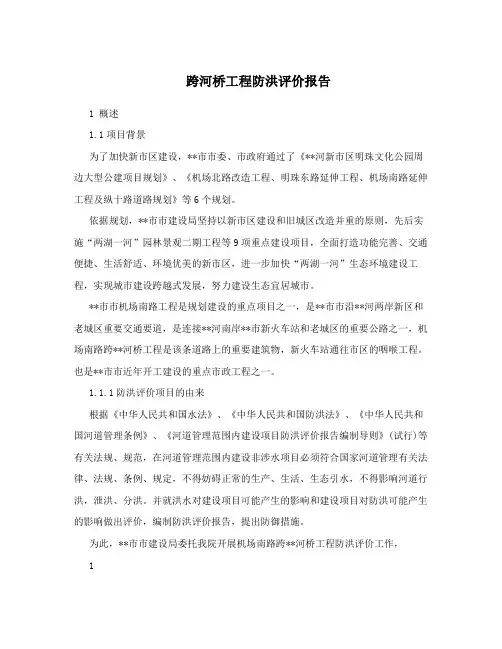 跨河桥工程防洪评价报告