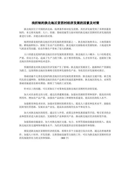 浅析制约陕北地区贫困村经济发展的因素及对策
