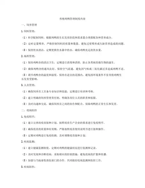 养殖鸡鸭管理制度内容