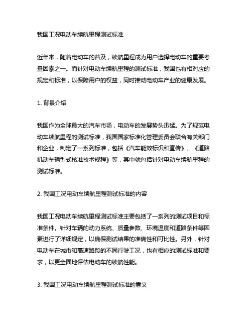 中国工况电动车续航里程测试标准