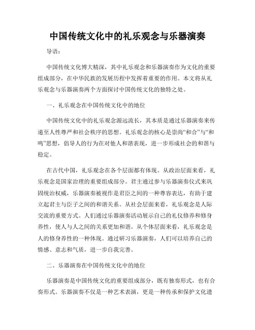 中国传统文化中的礼乐观念与乐器演奏